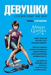 Читать книгу Девушки, согласные на все
