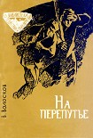 Читать книгу На перепутье