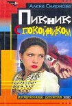Читать книгу Пикник с покойником