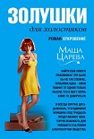 Читать книгу Золушки для холостяков