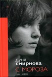 Читать книгу С мороза