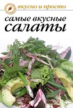 Читать книгу Самые вкусные салаты