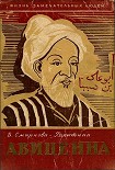 Читать книгу Авиценна