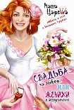 Читать книгу Свадьба на выбор, или Женихи в ассортименте