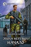 Читать книгу Эпоха мертвых. Начало