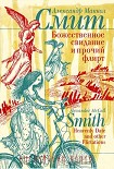 Читать книгу Божественное свидание и прочий флирт