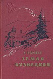 Читать книгу Земля Кузнецкая