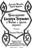 Читать книгу Приключения Каспера Берната в Польше и других странах