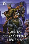 Читать книгу Эпоха мертвых. Прорыв