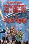 Читать книгу Ген мужества