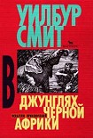 Читать книгу В джунглях черной Африки