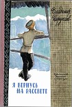 Читать книгу Я вернусь на рассвете