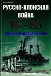 Читать книгу Русско-японская война 1904-1905