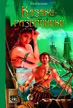 Читать книгу Казаки-разбойники