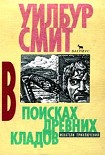 Читать книгу В поисках древних кладов