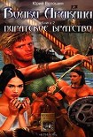 Читать книгу Пиратское братство