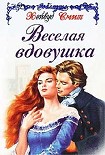 Читать книгу Веселая вдовушка