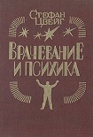 Читать книгу Врачевание и психика