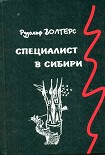 Читать книгу Специалист в Сибири. Немецкий архитектор в сталинском СССР