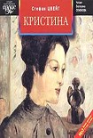 Читать книгу Кристина