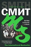 Читать книгу Волки сильнее собак