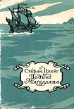 Читать книгу Магеллан. Человек и его деяние