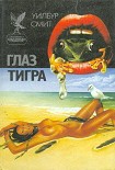 Читать книгу Глаз тигра