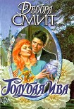 Читать книгу Голубая ива