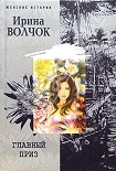 Читать книгу Главный приз