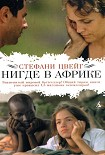 Читать книгу Нигде в Африке