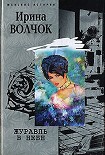 Читать книгу Журавль в небе