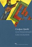 Читать книгу Погребенный светильник
