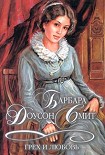 Читать книгу Грех и любовь