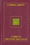 Читать книгу Совесть против насилия: Кастеллио против Кальвина