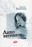 Читать книгу Лихо ветреное