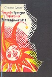 Читать книгу Триумф и трагедия Эразма Роттердамского
