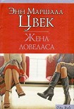 Читать книгу Жена ловеласа