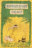 Читать книгу Волшебная чаша