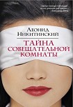 Читать книгу Тайна совещательной комнаты