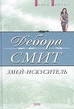 Читать книгу Змей-искуситель