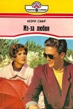 Читать книгу Из-за любви