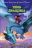 Читать книгу Тень дракона