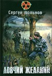 Читать книгу Ловчий желаний