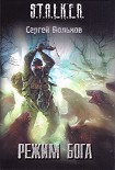 Читать книгу Режим Бога