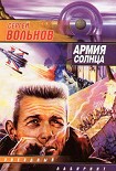 Читать книгу Армия Солнца