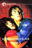 Читать книгу Космическая чума