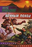 Читать книгу Вечный поход