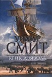 Читать книгу Крик дьявола