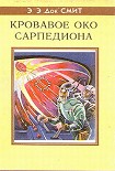 Читать книгу Кровавое око Сарпедиона