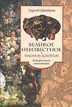 Читать книгу Великое неизвестное